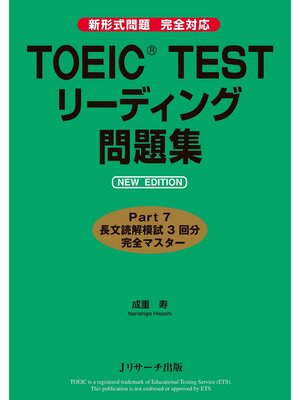 cover image of TOEIC(R) TESTリーディング問題集 NEW EDITION